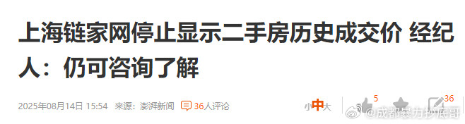 上海链家网停止显示二手房历史成交价这一操作可以降低市场透明度，加剧买卖双方的信息