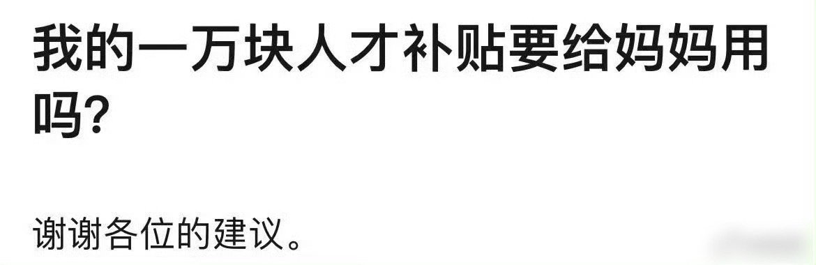 我的一万块人才补贴要给妈妈用吗​​​