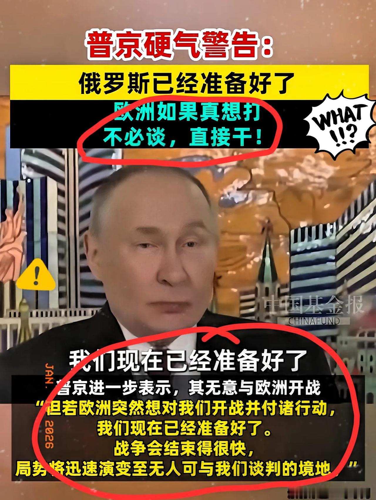 这回俄总统是真不装了，当着全世界的面撂下一句炸雷般的警告：“只要欧洲敢打响第一枪