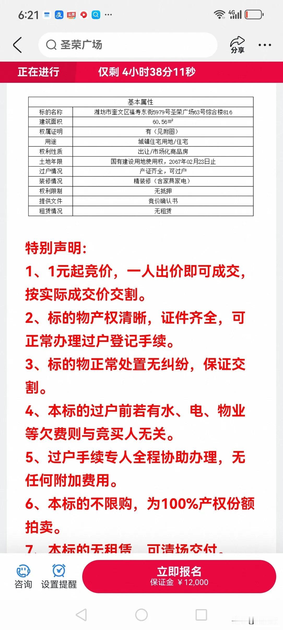 昨天在淘宝上看到一元起拍卖的房子，今天竞价到6万块钱了，竞价到今天11:00结束