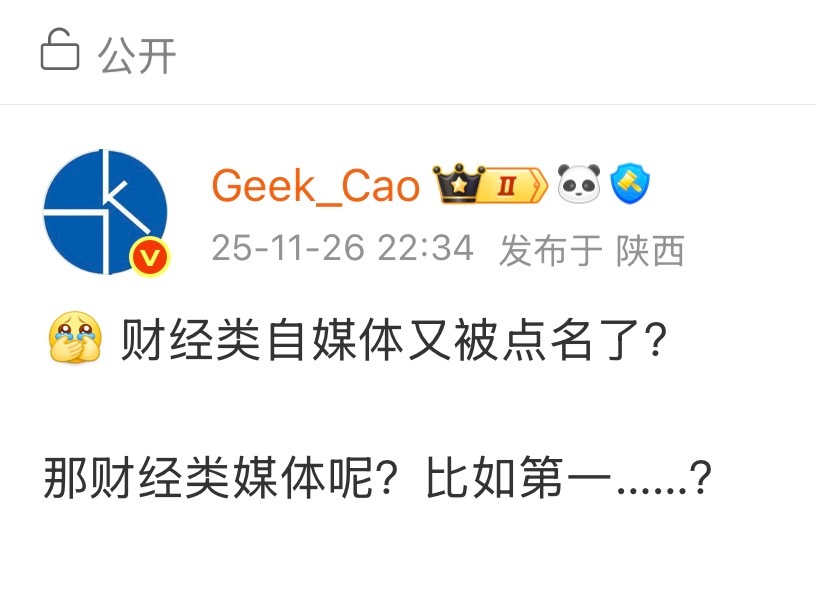 不是？你们有阅读理解能力吗？第一句：自媒体被点名。第二句：提出疑问，财经类媒体有