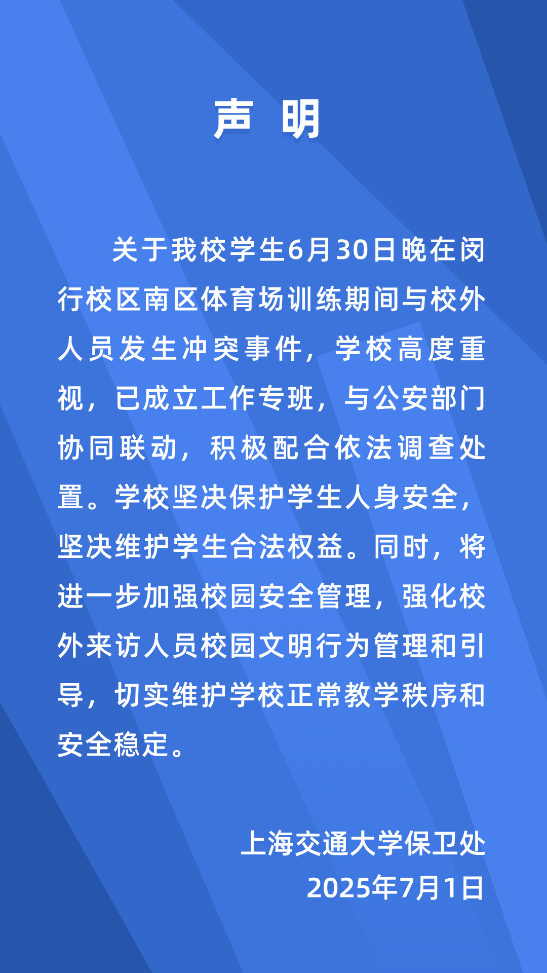 【#上海交大通报学生与校外人员冲突事件#】7月1日，有网友发文称，6月30日晚，