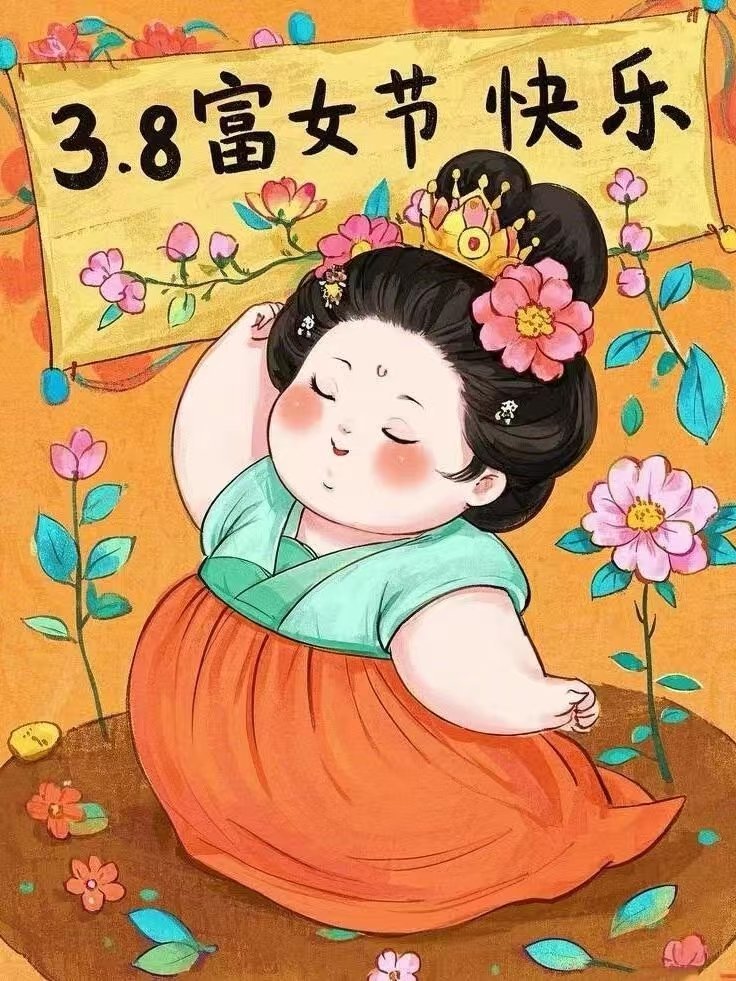 为什么今年很多人管妇女节叫富女节“富女节”描述算是有点新鲜，但也是迎合了目前的