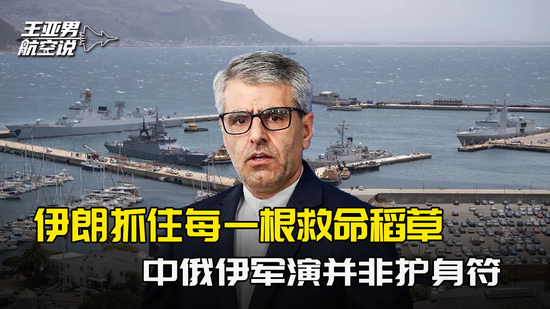 德黑兰宣布中俄伊2月下旬联合军演 牵制特朗普决策