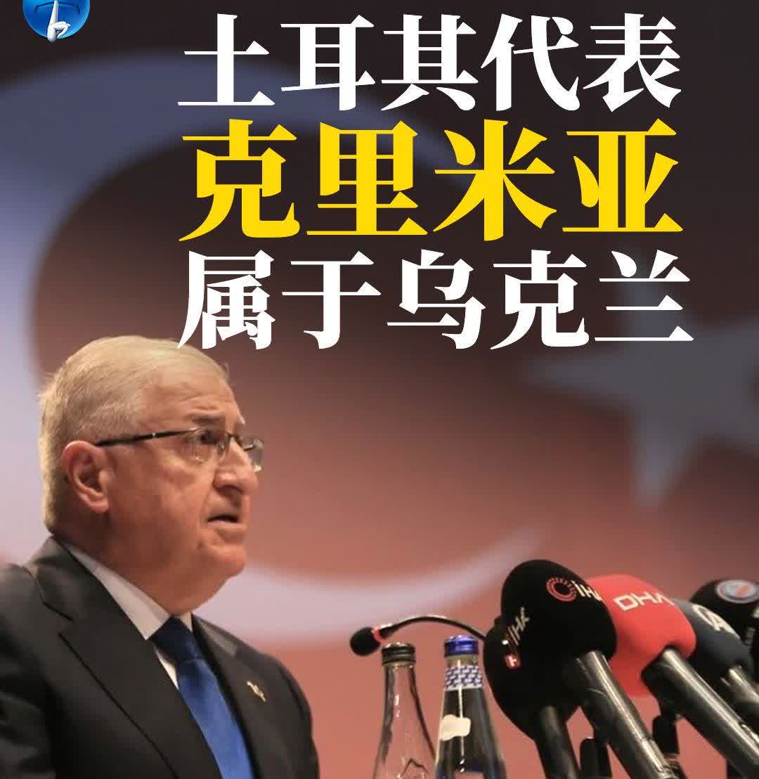 土耳其代表：克里米亚属于乌克兰。土耳其国防部长9月25日居莱尔在联合国说，全世界