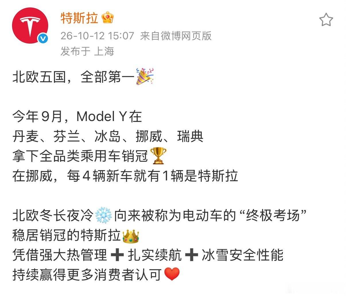 #特斯拉ModelY北欧五国销量第一#【#ModelY成为北欧五国全品类乘用车销冠#】10月12日，