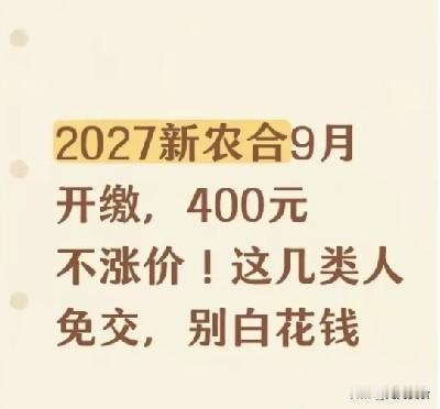 2027年新农合每人交400元，全家人不用一起交，这三类人能免单2027年