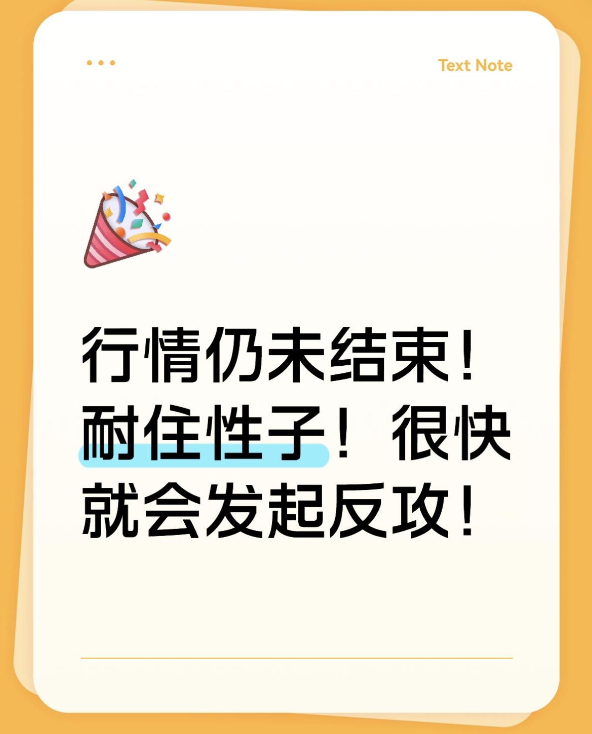 行情远没有结束！大伙耐住性子静待反攻！兄弟们，今天我今天事儿多，看盘的时间不多