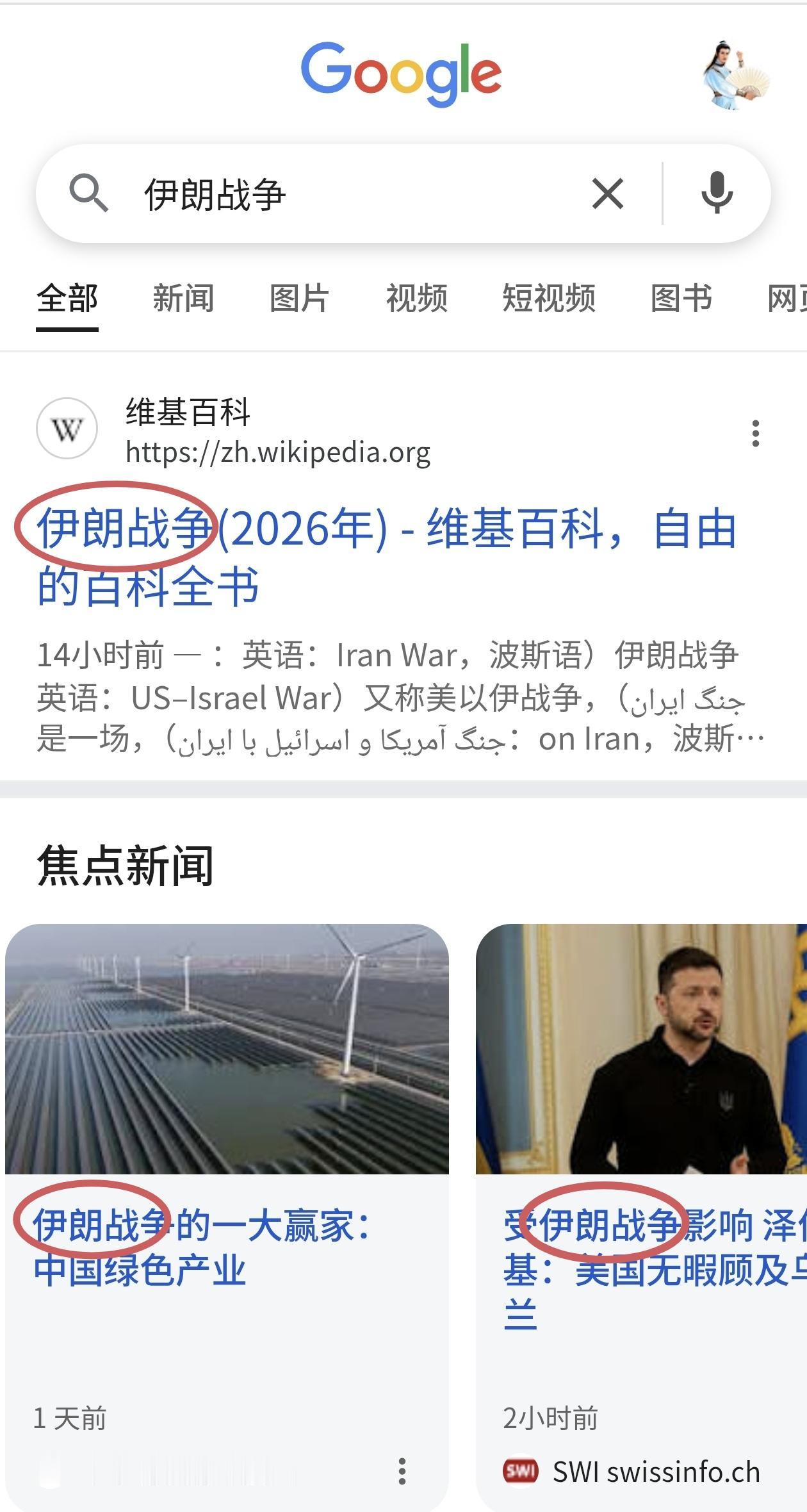 太离谱了！这场才打了几个月的美伊战争，历史居然已经被打了马赛克！ 最近无意中