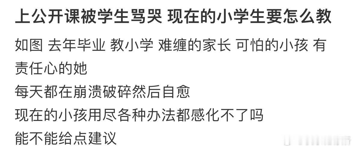 上公开课被学生骂哭现在的小学生要怎么教❓​​​
