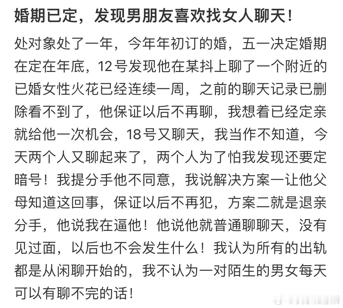 婚期已定，发现男朋友找别人聊天​​​