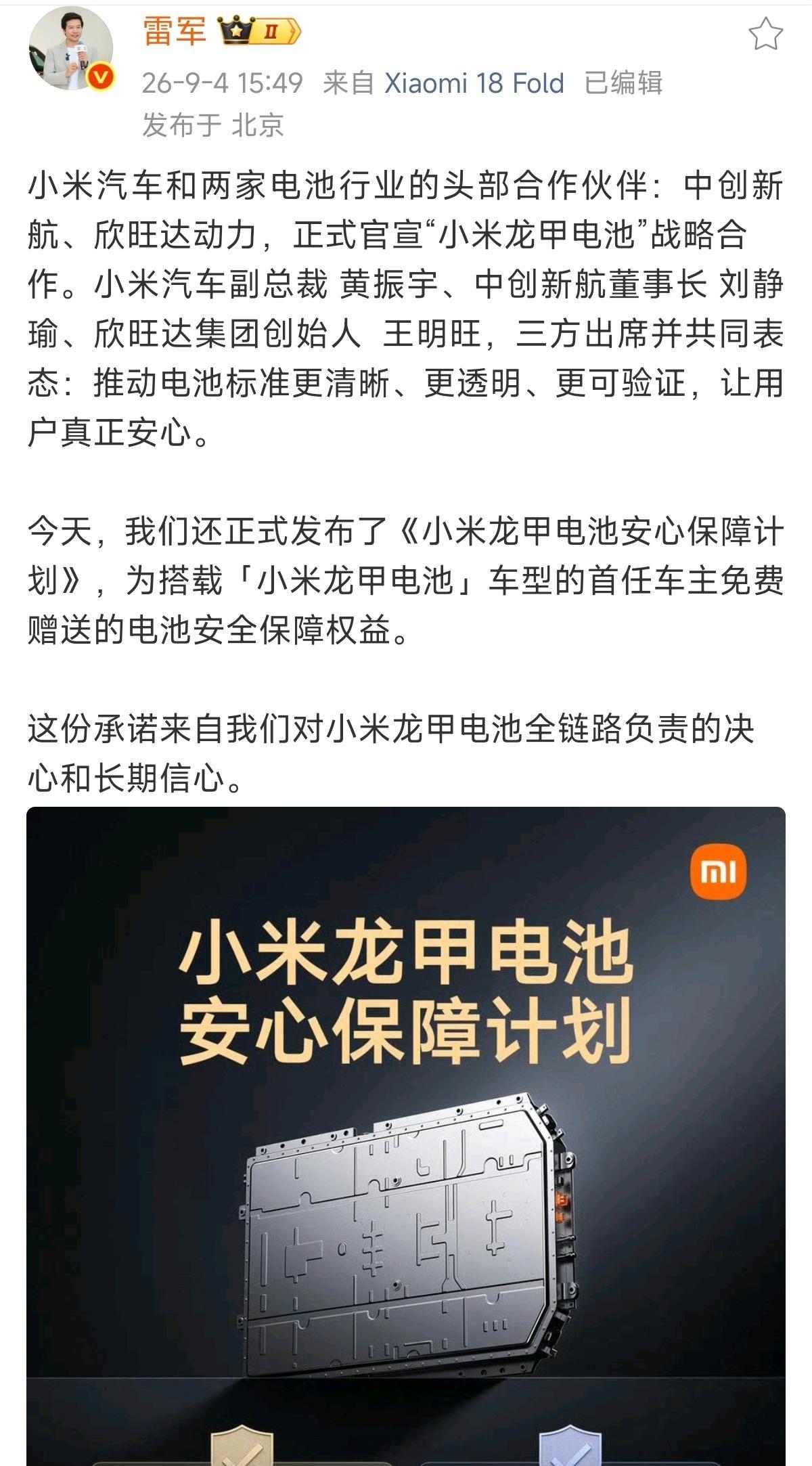 鼓励真牛逼，小米这一次又走了行业的前列。小米汽车和中创新航、欣旺达动力，正式官宣