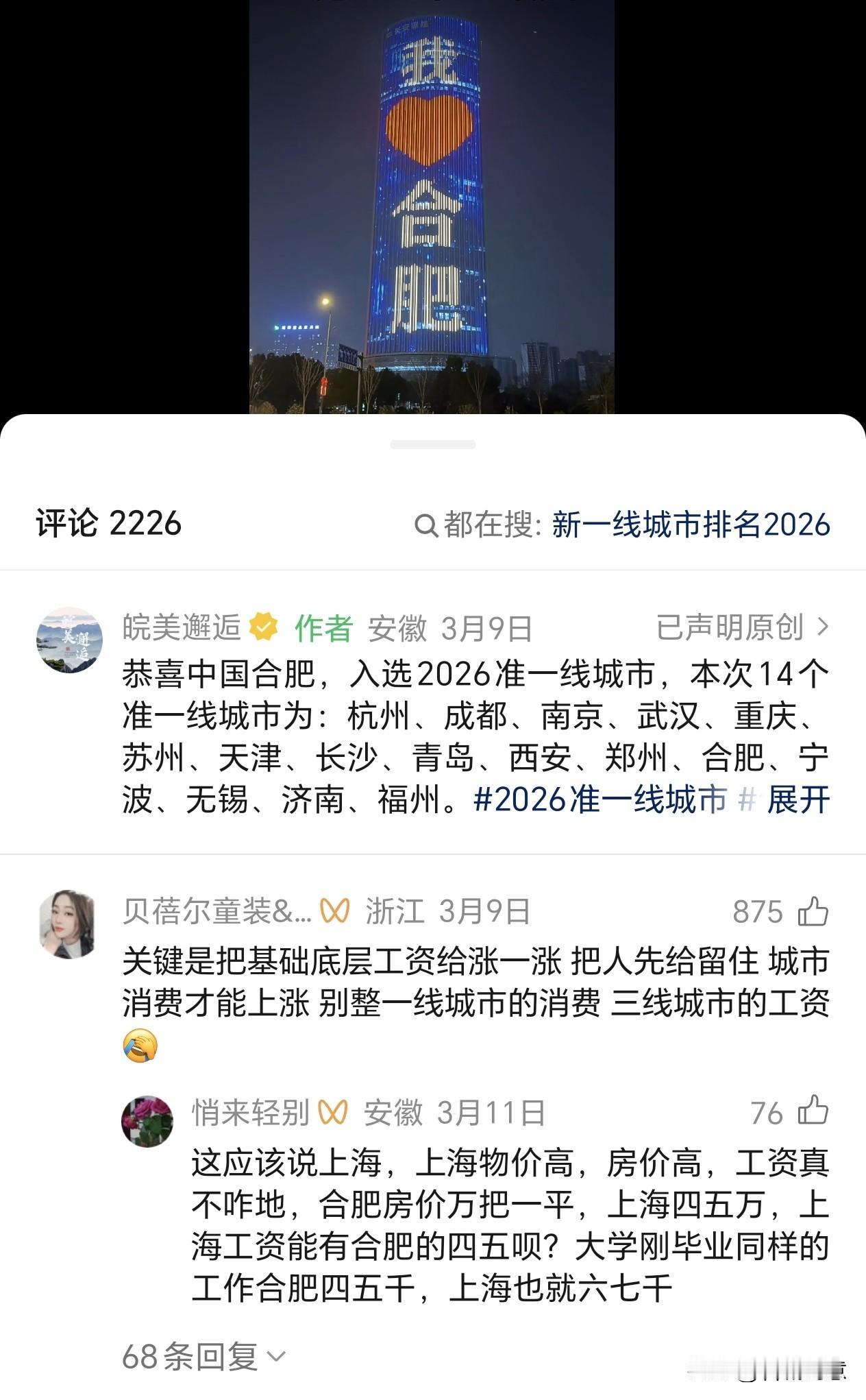 中国合肥，入选2026准一线城市后的评论区。本次14个准一线城市为：杭州、成都、