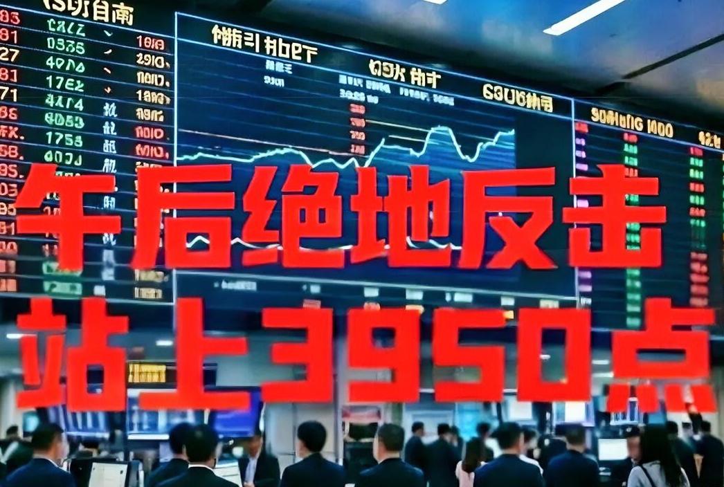 午后有没有绝地反击？有，太有了！今天能不能站上3950点？能，太能了！上午的