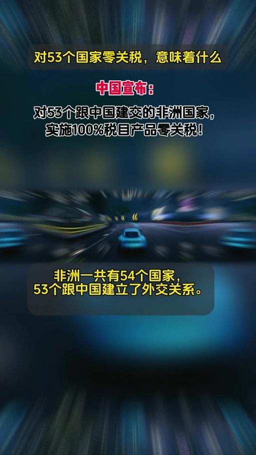 中国对53个非洲国家全面零关税，真的只是为了做慈善吗？大错特错！这一步棋直接打破