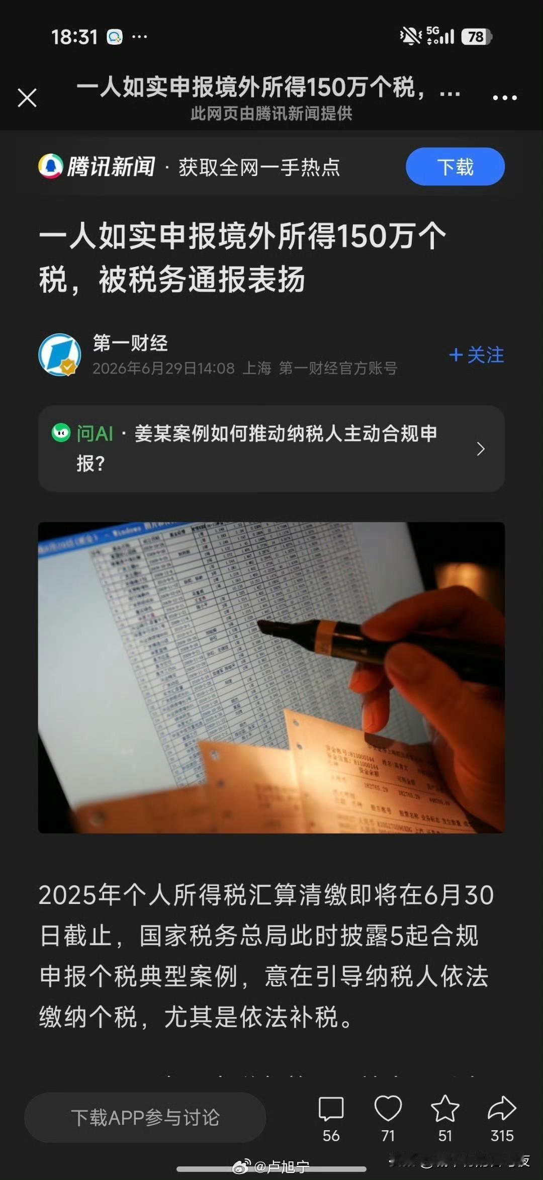 一人如实申报境外所得150万个税，被税务通报表扬​​​给大家打个样呗，