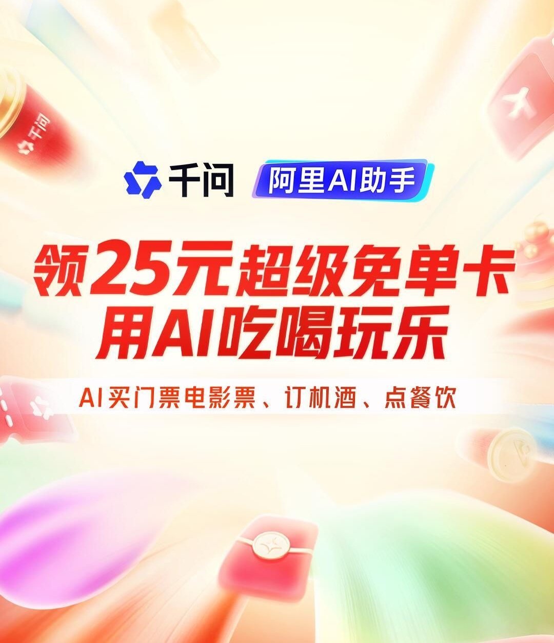 新一轮的千问免单要拉新人才有了，你们身边真就那么多新人可以拉吗*不要在评论区刷屏