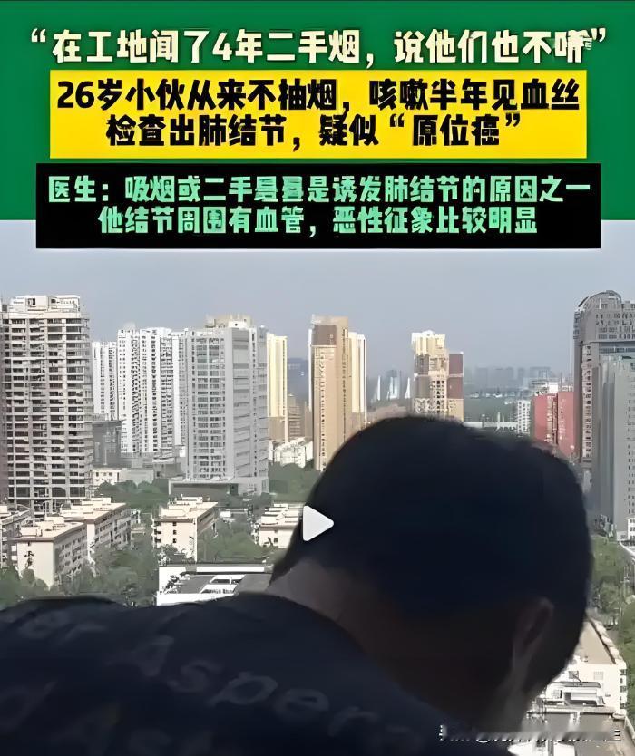 “在工地闻了4年二手烟，说他们也不听”！这位26岁的河南小伙，咳嗽半年带血丝，到