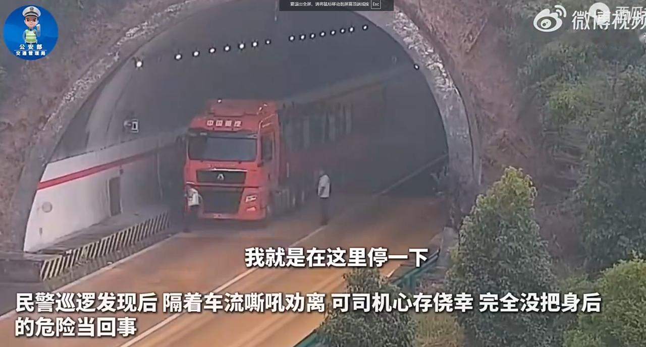 “这是要不要命了？”一个货车司机高速隧道口停车，交警跟他说这里停不了，货车司机说
