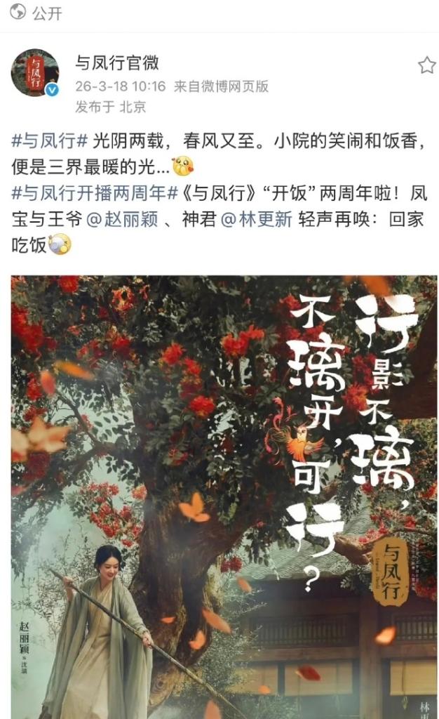 平台对赵丽颖确实挺用心！3月18日是赵丽颖和林更新主演的《与凤行》开播2周年，