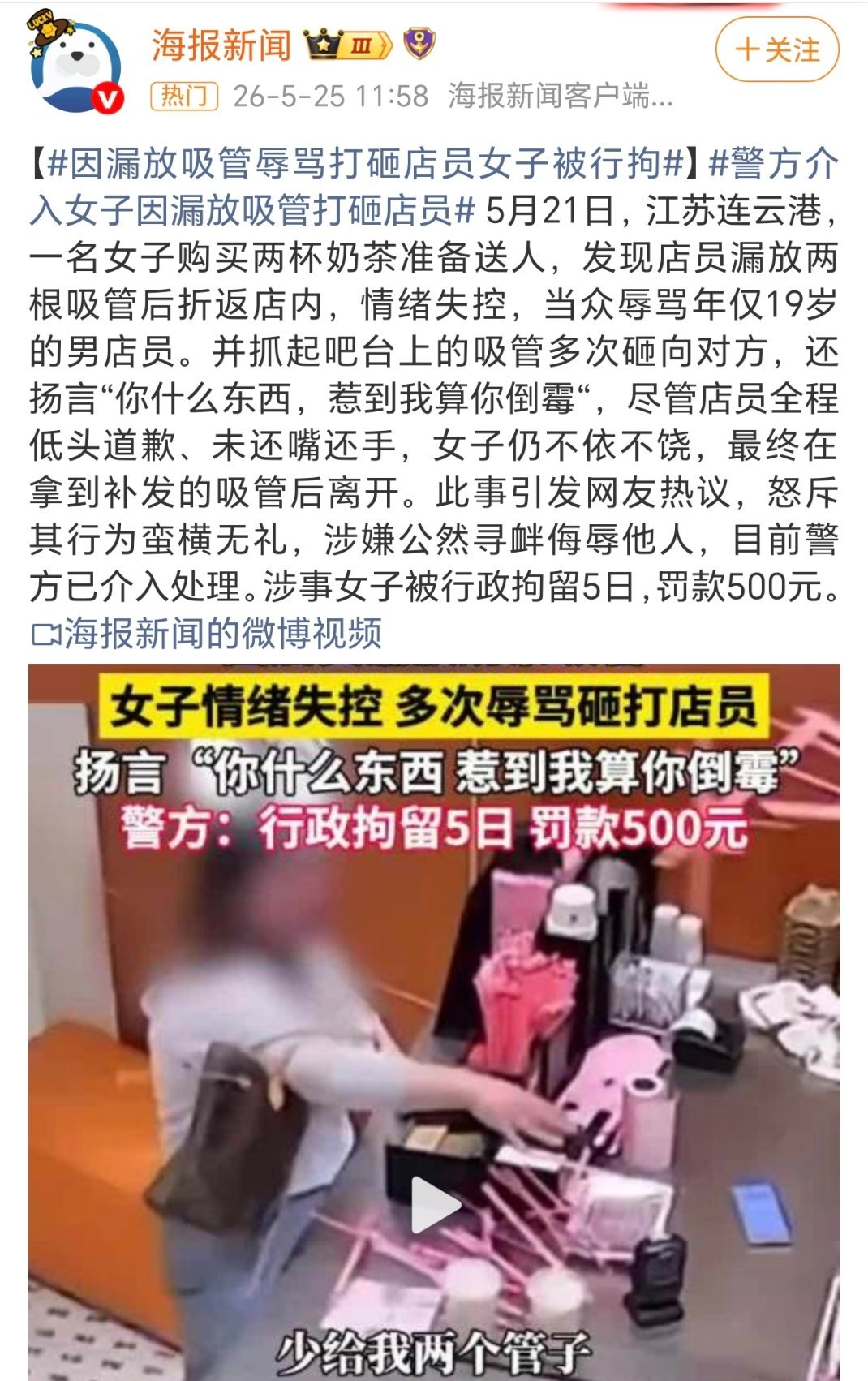 昨天那个因为店员少给了两根吸管跑回来打砸吧台的女的，被拘留5天。