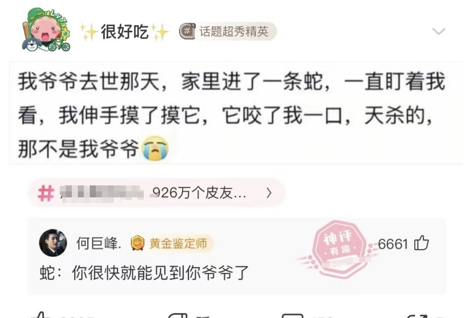 蛇：封建迷信要不得啊