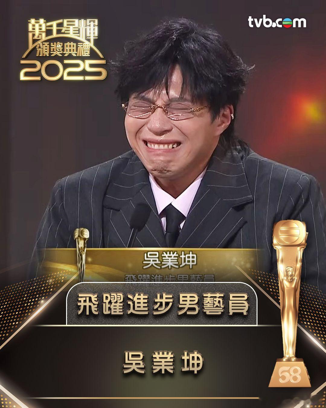 万千星辉颁奖典礼2025飞跃进步男艺员：吴业坤最后五强：曾展望、陈浚霆、张驰豪