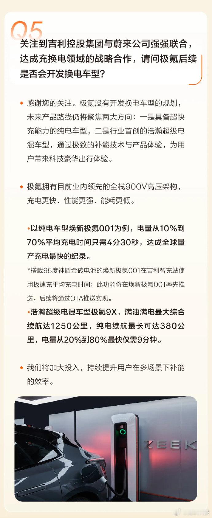 极氪称没有开发换电车型规划【极氪：没有开发换电车型的规划，聚焦超快充与电混】9