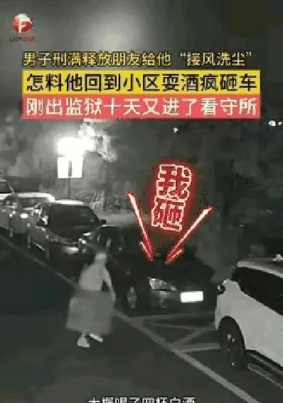 骨子里坏！安徽含山，一男子刚刑满释放，朋友为给他“接风洗尘”，就一块吃了饭，期间