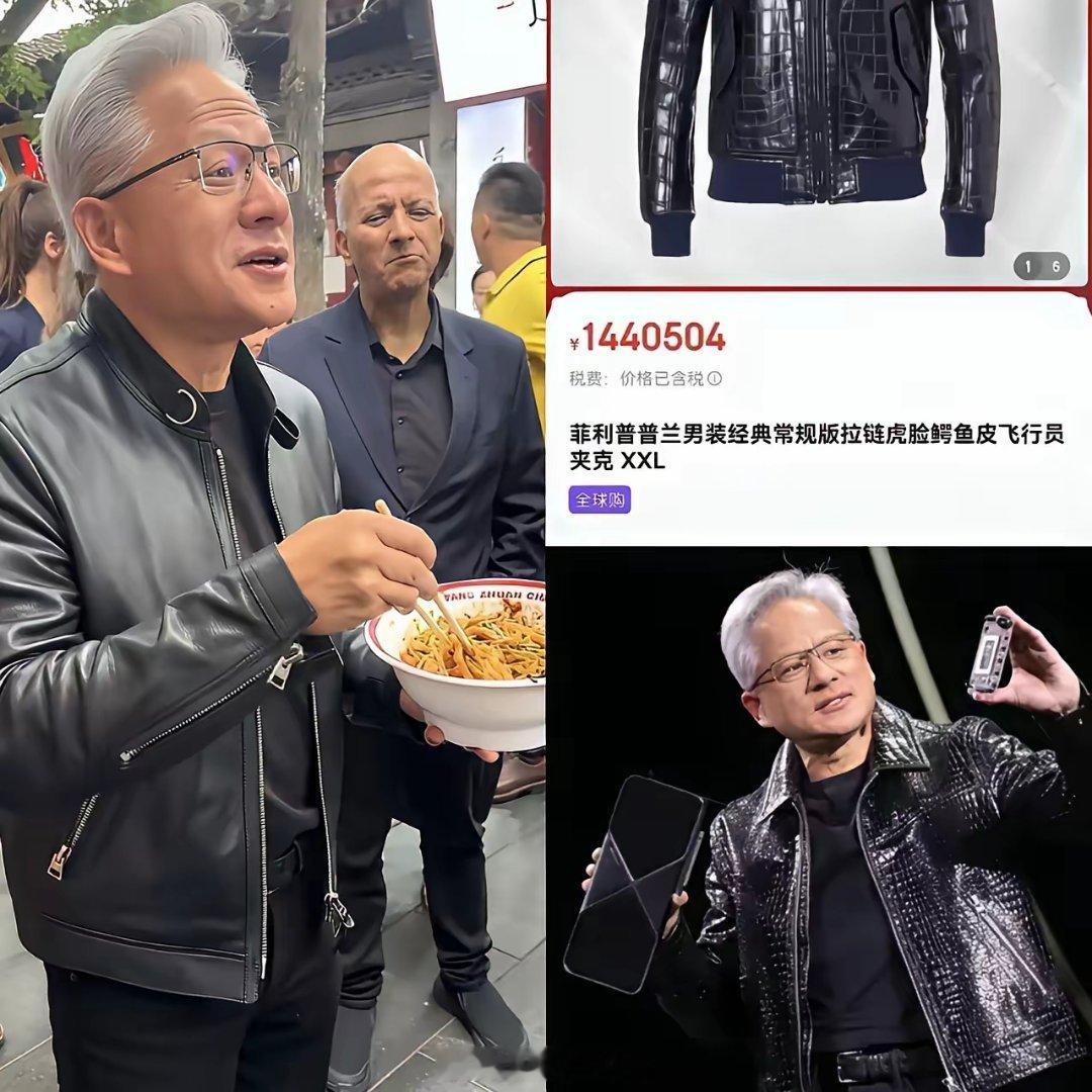 黄仁勋的皮衣，跟他家的显卡一样贵。三十多度的天，一件TomFord穿在身上，8