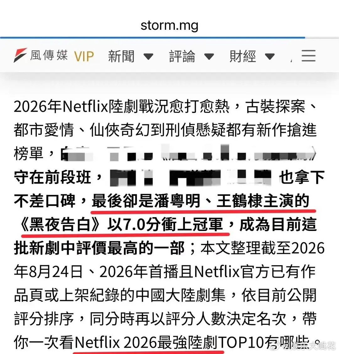 王鹤棣的黑夜告白上儒意财报了，并成为Netflix2026内地剧评价最高的剧集！王鹤棣在悬疑剧赛道也