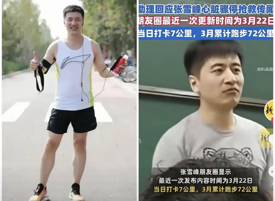 张雪峰倒下那天，我正刷到他跑步的视频。他脸色发灰，眼窝深陷，嘴唇没什么血色，可