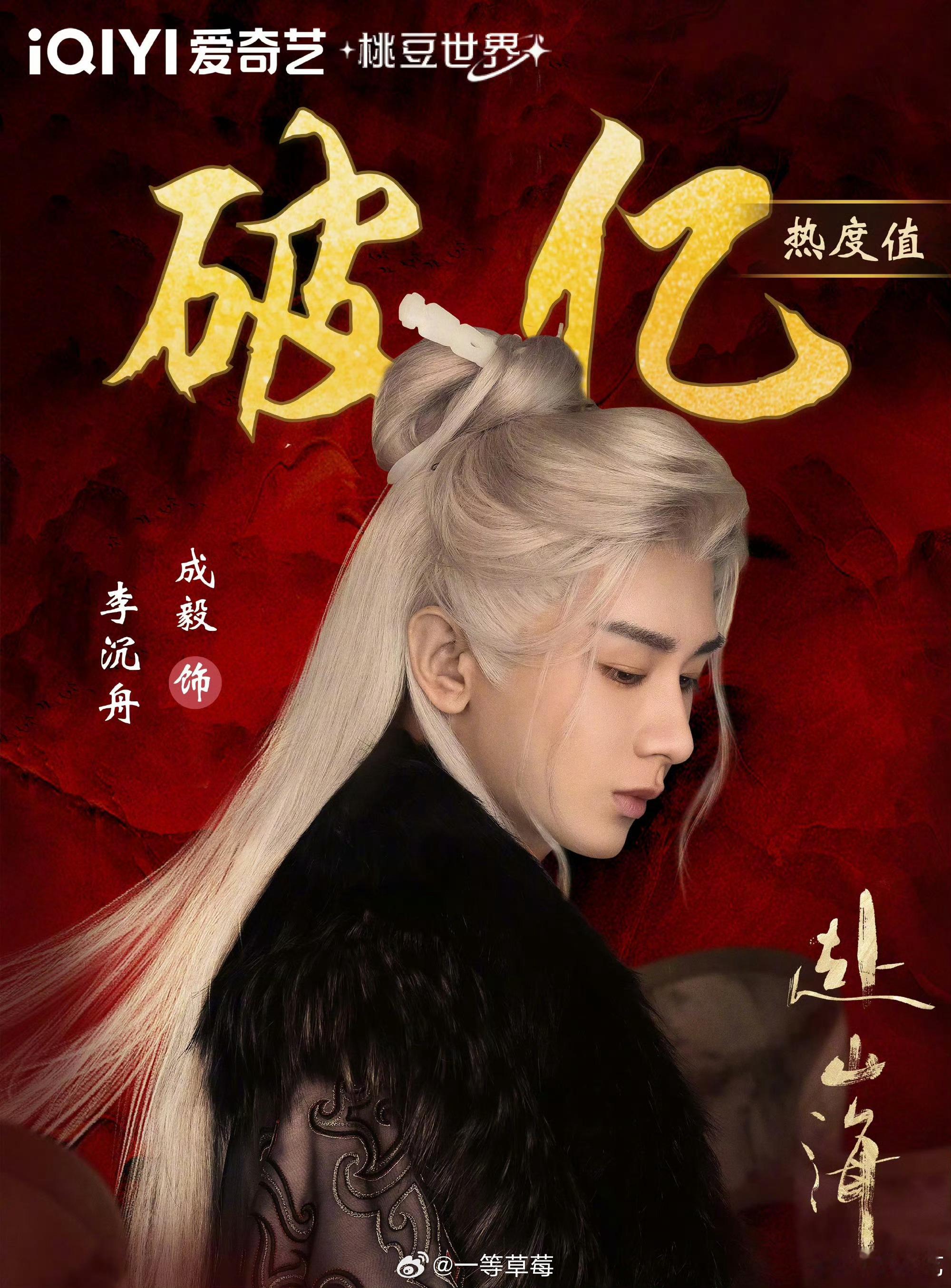 成毅赴山海爱奇艺角色热度破亿