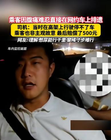 上海，男子坐网约车突发腹泻，催司机快点开。司机表示还有3公里下桥，结果话刚说完，