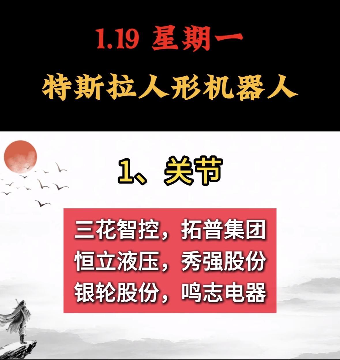 1.19星期一，特斯拉人形机器人轻量化概念股揭晓！特斯拉人形机器人产业链受