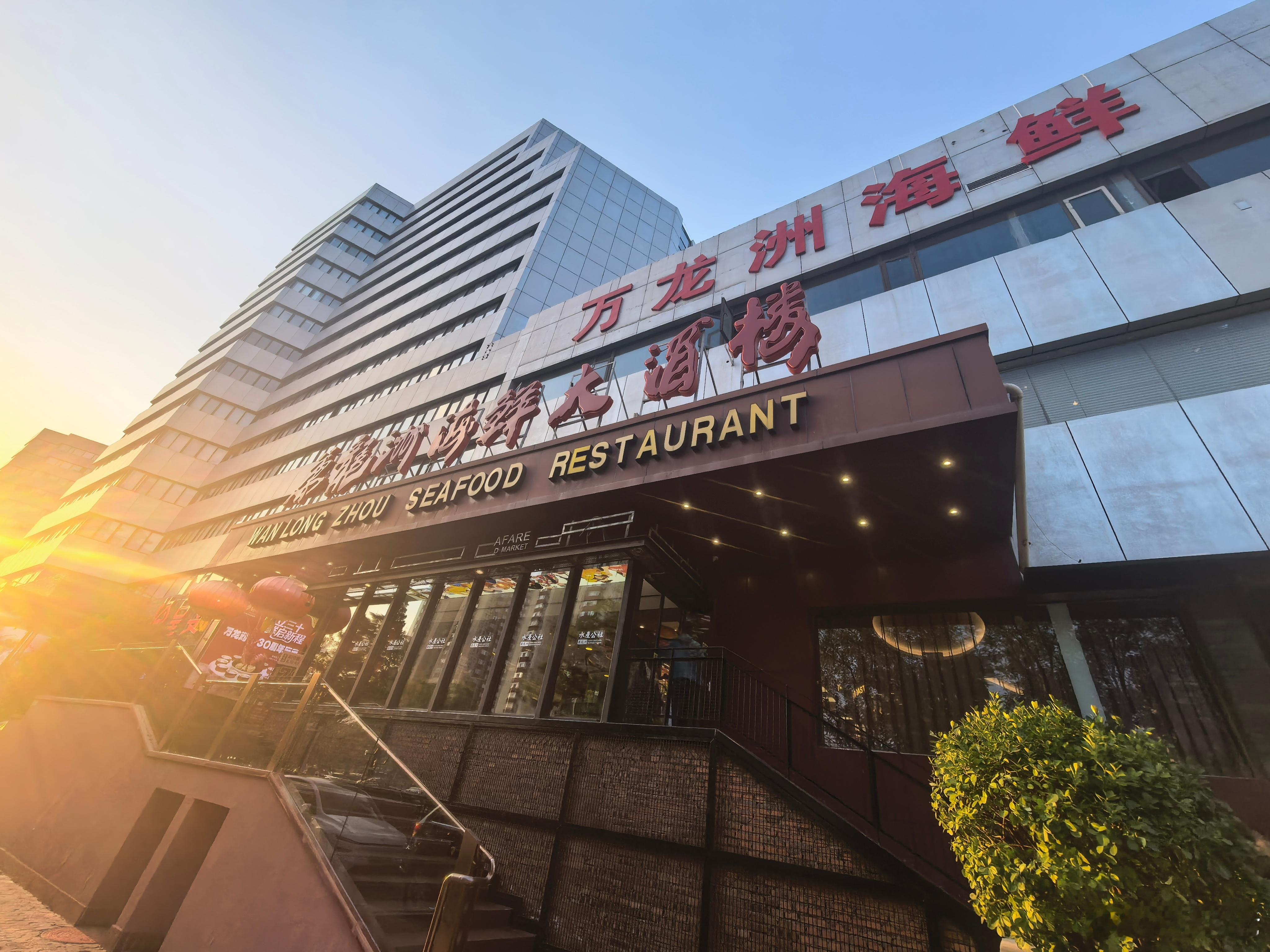 2026-9-12万龙洲的海鲜这个地方是久违了的，想不到都成立了30年了。当初开业的时候很火爆，记得