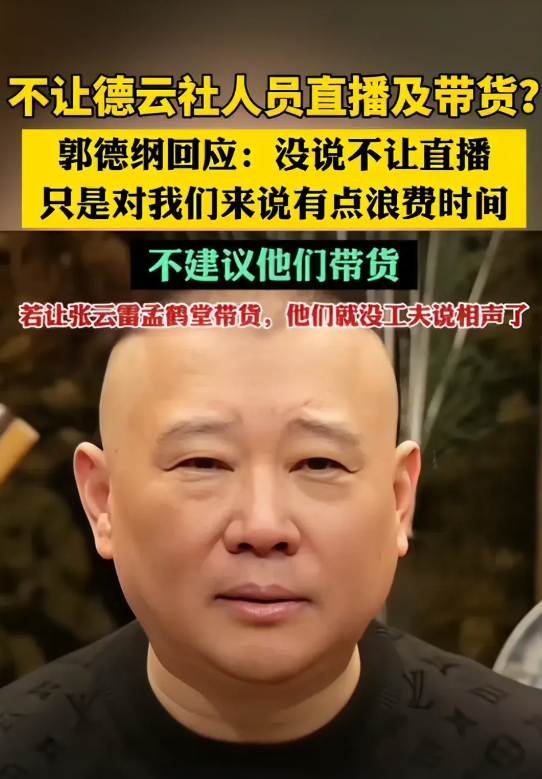 德云社为什么不让某些演员直播，甚至禁止带货，答案很简单，无非就这四点！第一，