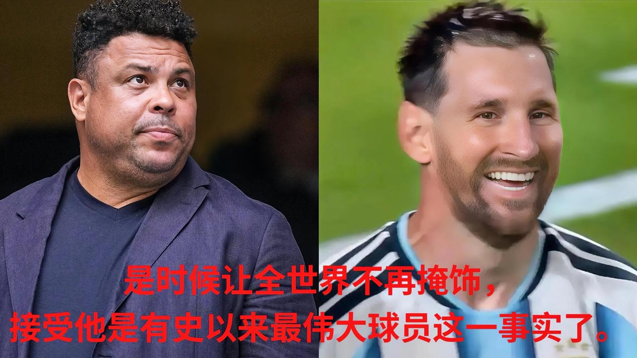 你根本无法想象，巴西队史最伟大的射手罗纳尔多居然被宿敌阿根廷队的梅西彻底折服了！