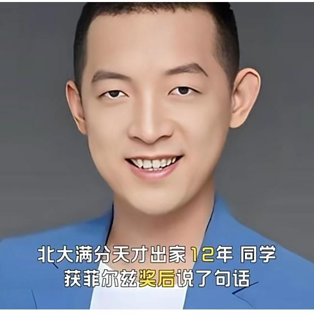 北大满分天才出家12年，同学获菲尔兹奖后说了句话，全网沉默了7月23日，美国
