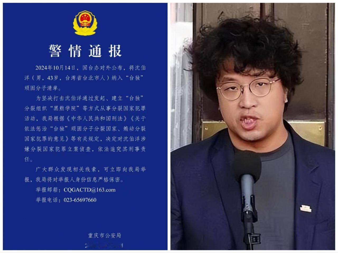 [加油]我大重庆警方果断出击，对“台独顽固分子”沈伯洋——立案侦查，并向群众公开