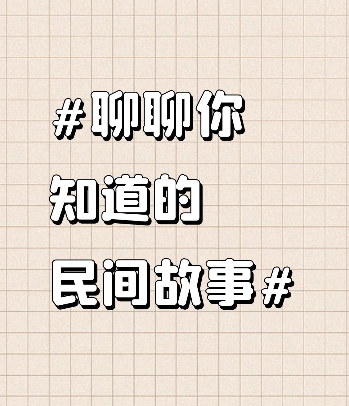 我知道好多民间故事，像《牛郎织女》就特别经典。传说织女是天上仙女，牛郎是凡人，俩