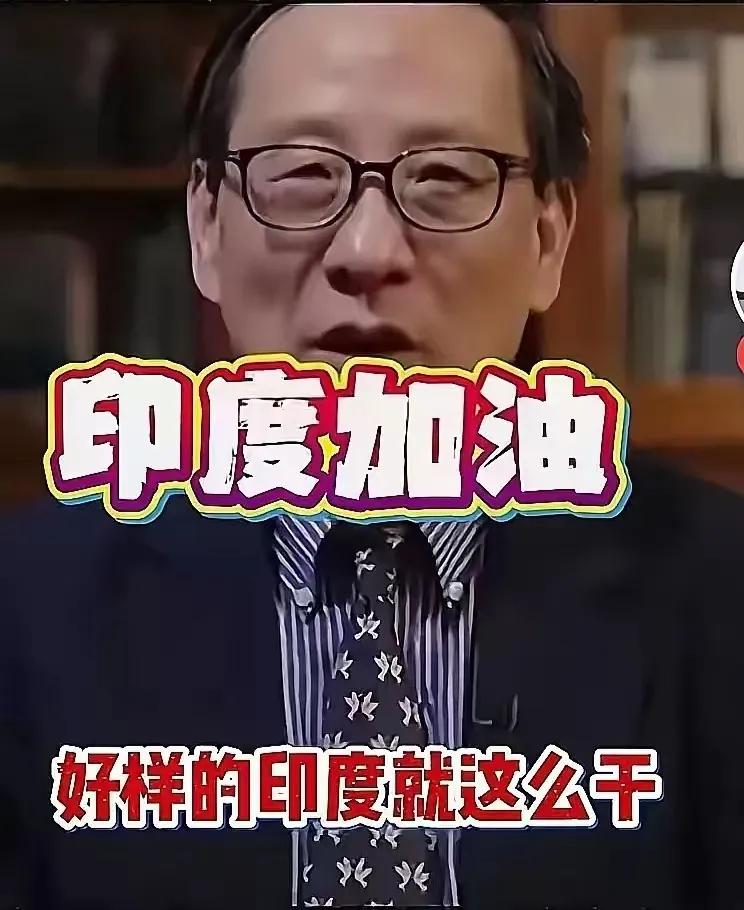 谁说跟印度搞不好关系，那是因为你没找对路子。如果不出意外的话，高志凯教授把对了印