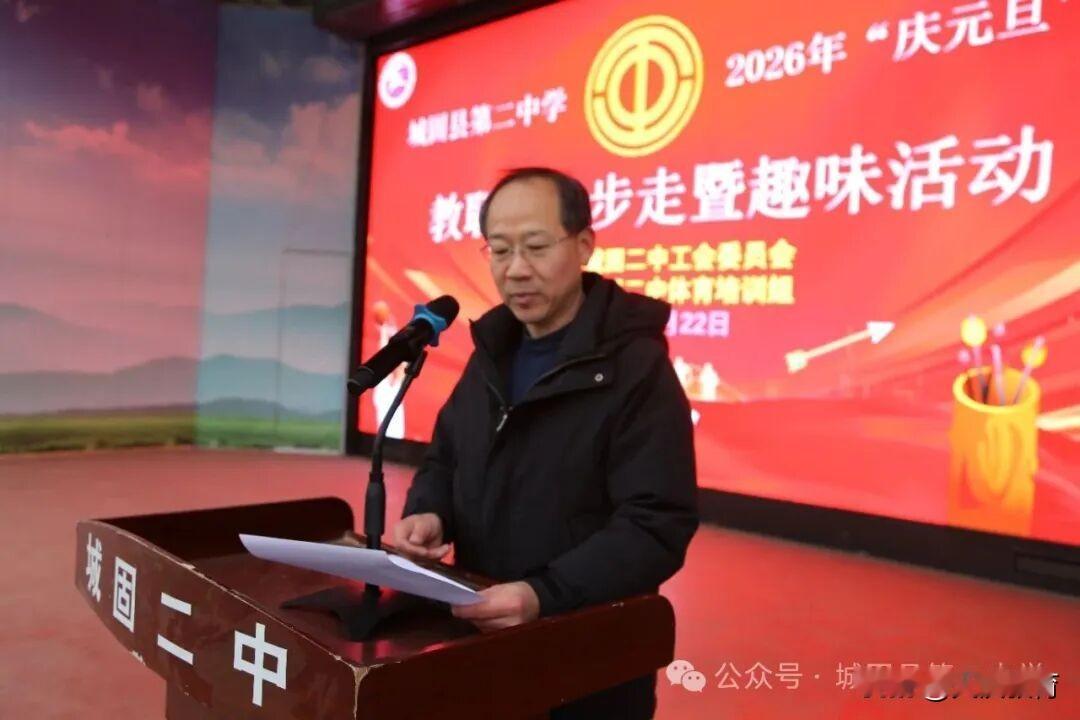 12月21日上午，城固二中田径场上活力洋溢、笑语欢声，学校工会组织的2026年“