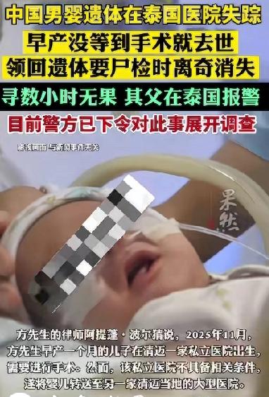 太匪夷所思了！一个月大的儿子在泰国医院夭折遗体在太平间竟然离奇失踪！2026