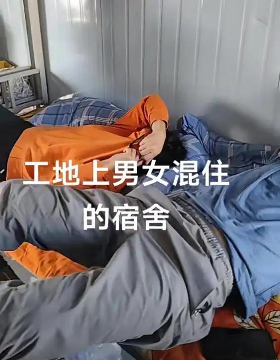 三观震碎！工地宿舍实拍曝光：挤在一张床的不是夫妻，原配竟在一旁看热闹河北女