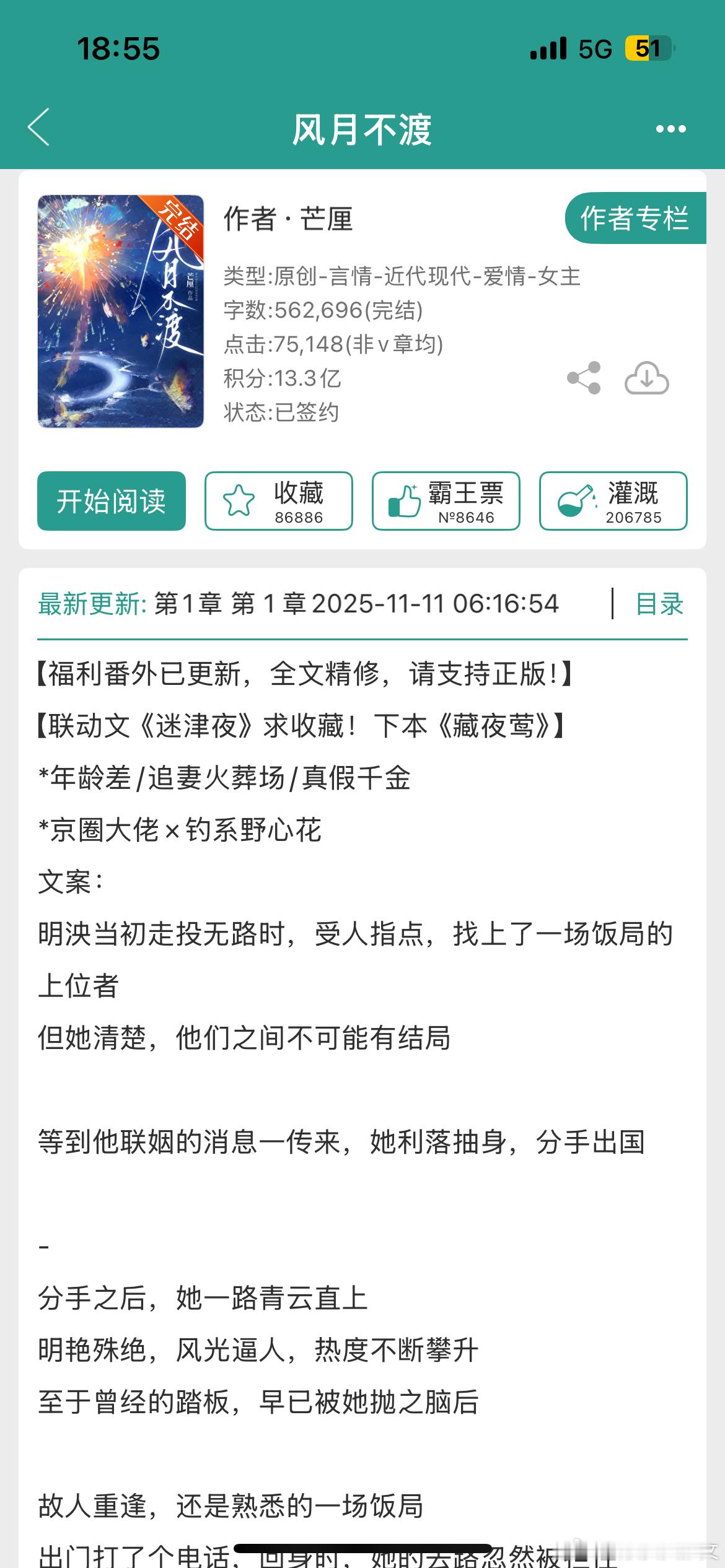 《风月不渡》by芒厘目前的晋江金榜第三，让人感慨现在的文案怎么都越来越长，截了三