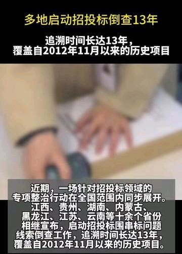 秋后算账的时机到了!招投标倒查13年,开发商圈炸锅了!2012年全国推行