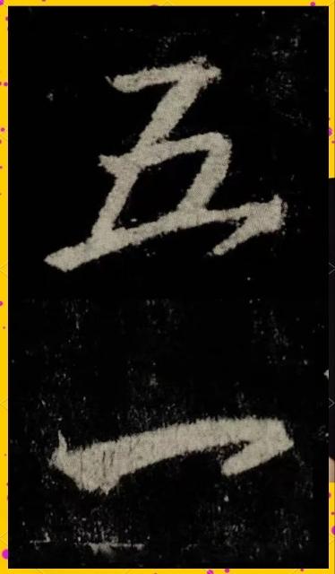 欣赏一下历代名家关于五一劳动节的作品，猜猜哪个是唐代书法家欧阳询写的？