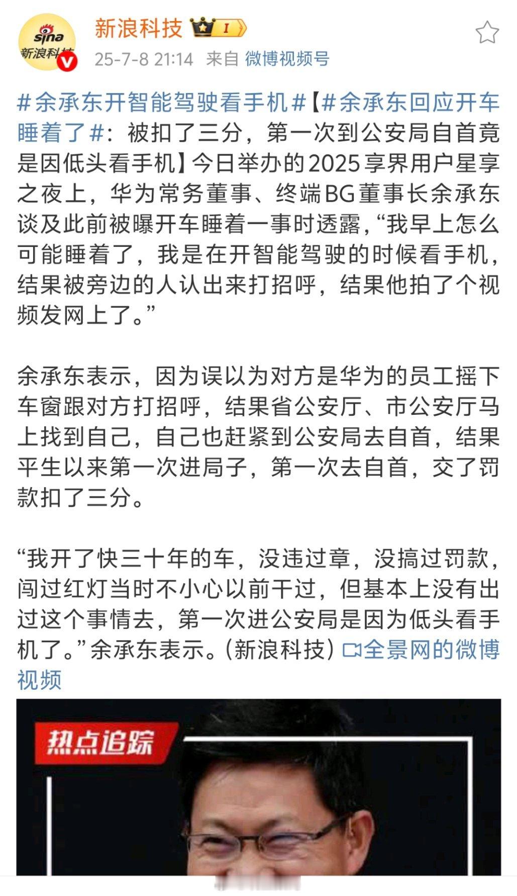 余承东回应开车睡着了余承东：我早上怎么可能睡着了，我是在开智能驾驶的时候看手机，