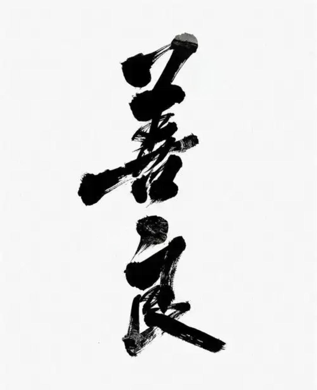 ＃善良需要底线吗＃我认为善良需要底线，没有底线的善良容易被滥用，导致